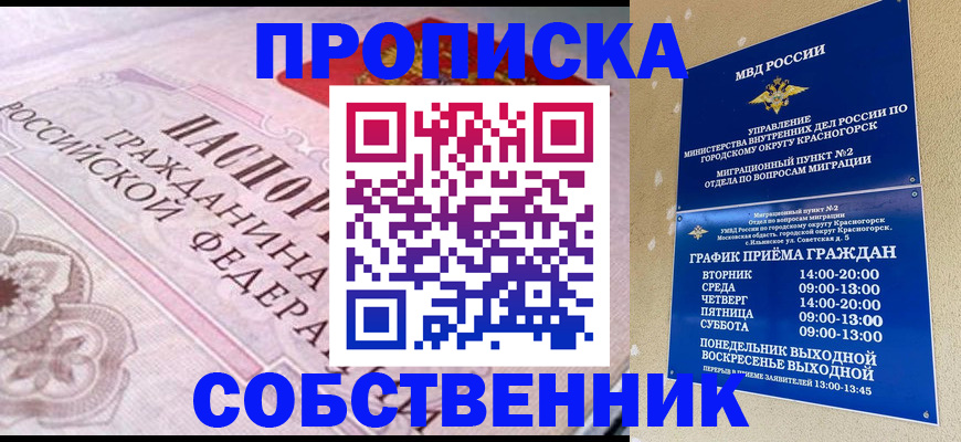 прописка от собственника в Холмске